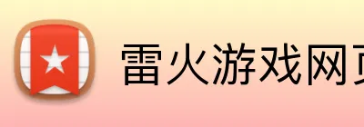 雷火游戏网页版 logo